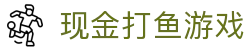现金打鱼游戏 (China)官方网站